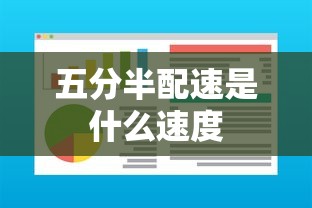 五分半配速是什么速度  第1张