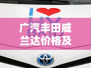 广汽丰田威兰达价格及图片大全  第1张