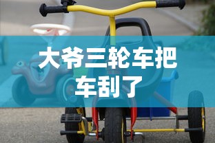 大爷三轮车把车刮了  第1张