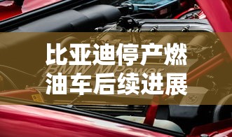 比亚迪停产燃油车后续进展如何  第1张