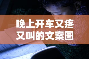 晚上开车又疼又叫的文案图片  第1张