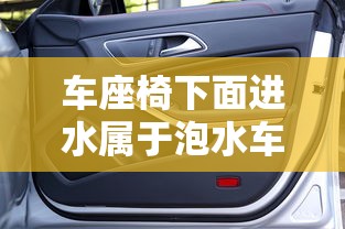 车座椅下面进水属于泡水车吗视频  第1张