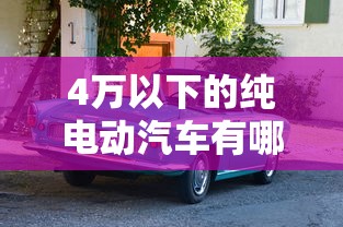 4万以下的纯电动汽车有哪些  第1张