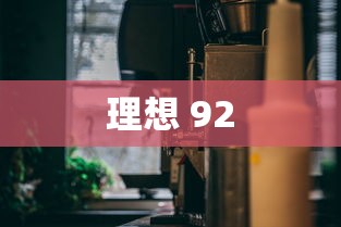 理想 92  第1张