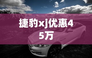 捷豹xj优惠45万  第1张