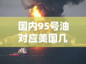 国内95号油对应美国几号油  第1张