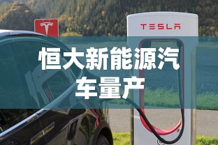 恒大新能源汽车量产  第1张
