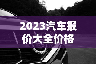 2023汽车报价大全价格  第1张