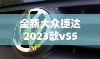 全新大众捷达2023款vS5  第1张