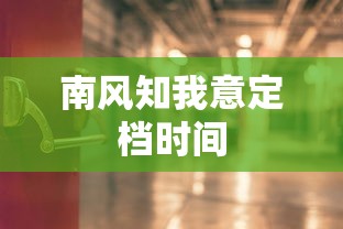 南风知我意定档时间  第1张