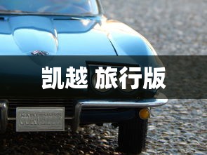 凯越 旅行版  第1张