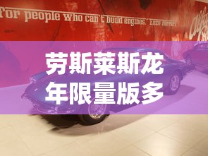 劳斯莱斯龙年限量版多少钱  第1张
