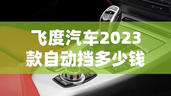 飞度汽车2023款自动挡多少钱一辆  第1张