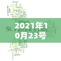 2021年10月23号限行  第1张