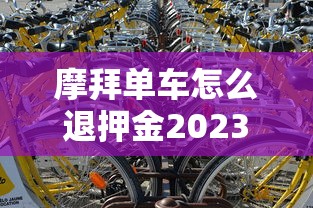 摩拜单车怎么退押金2023  第1张
