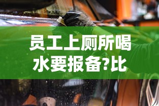 员工上厕所喝水要报备?比亚迪回应  第1张