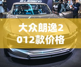 大众朗逸2012款价格自动挡  第1张