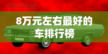 8万元左右最好的车排行榜  第1张