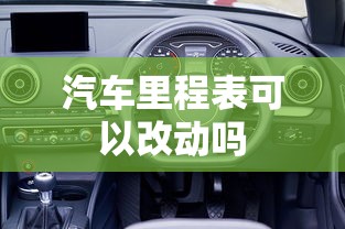 汽车里程表可以改动吗  第1张