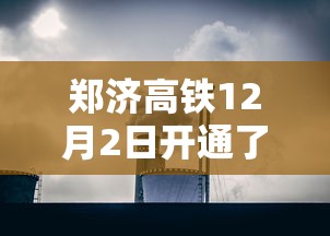 郑济高铁12月2日开通了吗  第1张