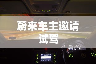 蔚来车主邀请试驾  第1张