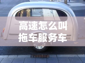 高速怎么叫拖车服务车  第1张