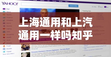 上海通用和上汽通用一样吗知乎  第1张