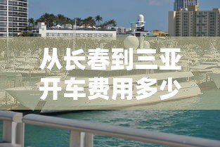 从长春到三亚开车费用多少钱  第1张