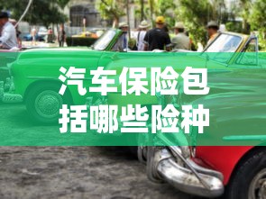 汽车保险包括哪些险种?  第1张