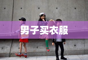 男子买衣服  第1张