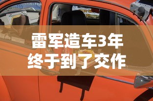 雷军造车3年终于到了交作业的时刻  第1张