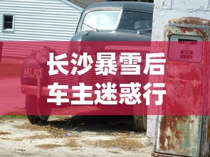 长沙暴雪后车主迷惑行为有哪些  第1张