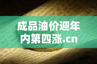 成品油价迎年内第四涨.cn  第1张
