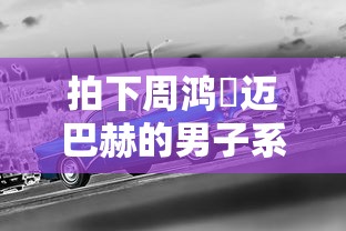 拍下周鸿祎迈巴赫的男子系二手车商  第1张