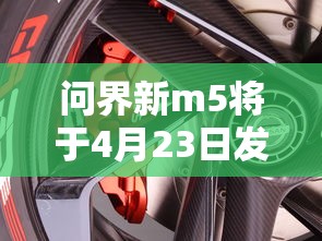 问界新m5将于4月23日发布的车型  第1张