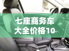七座商务车大全价格10万,长城标志  第1张