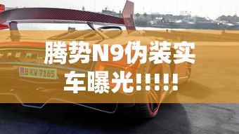 腾势N9伪装实车曝光!!!!!  第1张
