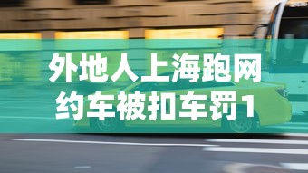 外地人上海跑网约车被扣车罚1万怎么办  第1张