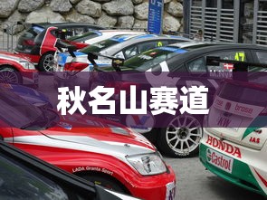 秋名山赛道  第1张
