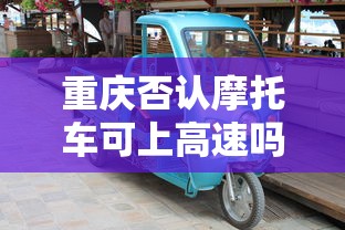 重庆否认摩托车可上高速吗现在  第1张