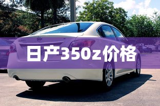 日产350z价格  第1张