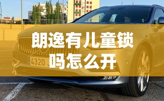 朗逸有儿童锁吗怎么开  第1张
