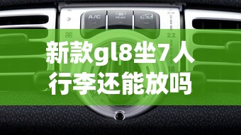 新款gl8坐7人行李还能放吗  第1张