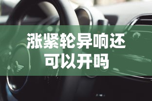 涨紧轮异响还可以开吗  第1张