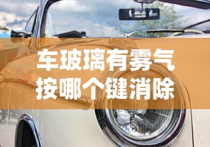 车玻璃有雾气按哪个键消除  第1张