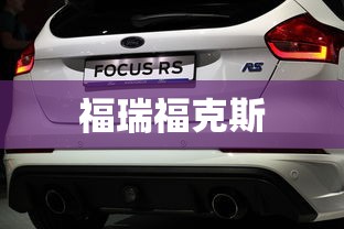 福瑞福克斯  第1张