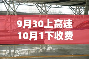 9月30上高速10月1下收费吗etc  第1张