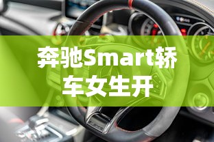 奔驰Smart轿车女生开  第1张