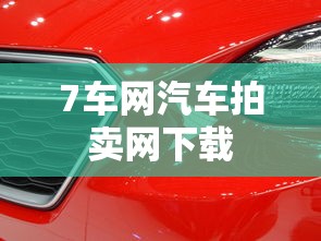 7车网汽车拍卖网下载  第1张