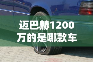 迈巴赫1200万的是哪款车型  第1张